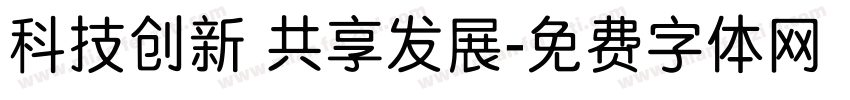 科技创新 共享发展字体转换